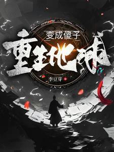 主角重生地球