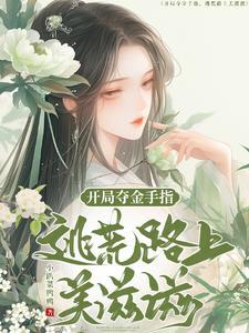 开局逃亡
