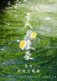 苦瓜柠檬茶冷知识