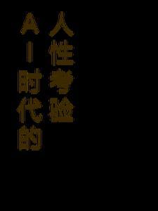 ai时代的人才