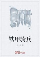铁甲奇兵动漫