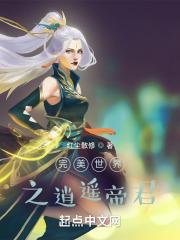 完美世界之逍遥帝君百度百科