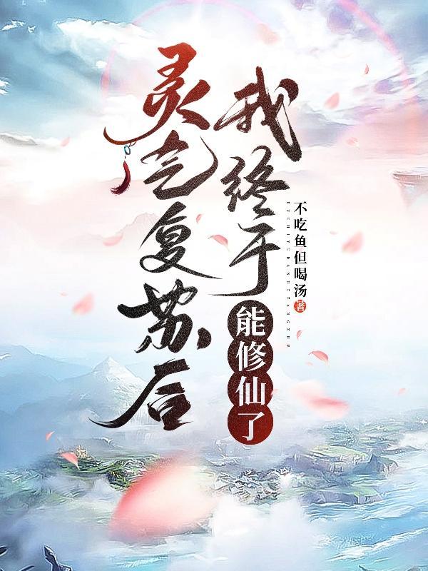 灵气复苏后我穿越了#(摊手)