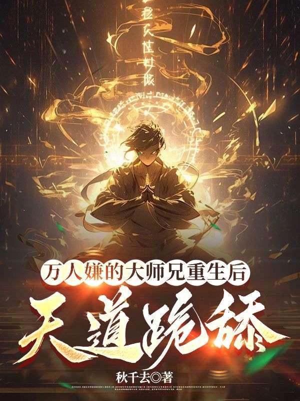 万人嫌大师兄重生后