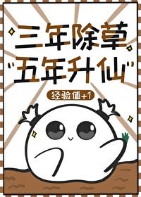 三年除草五年升仙txt