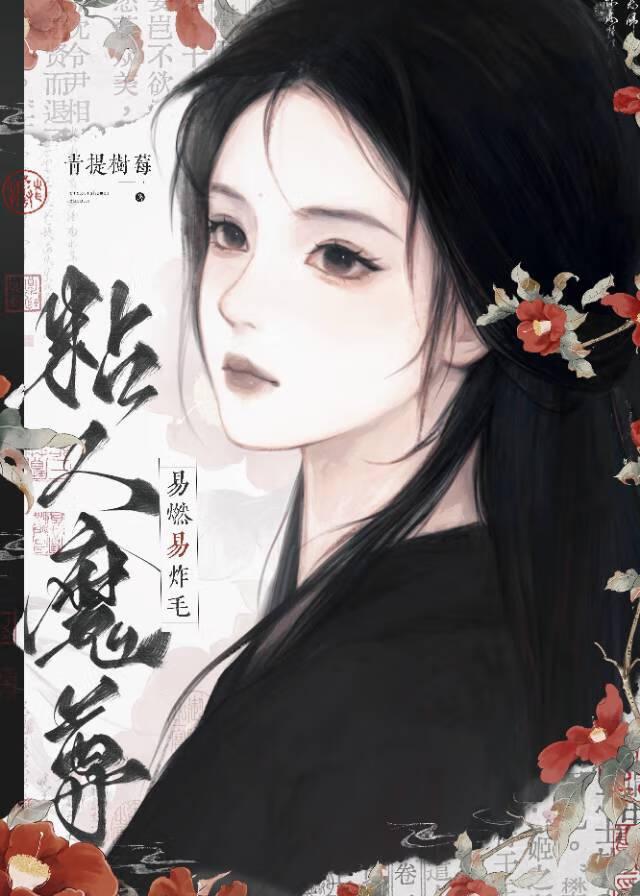 黏人精全文阅读免费阅读