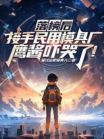 鹰酱吓哭了免费