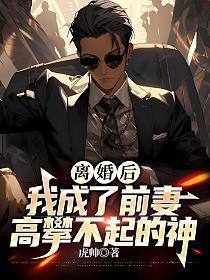 离婚后我成了前妻的萌宠免费阅读