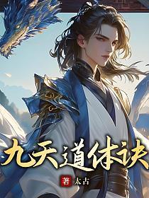 天道霸体诀在线阅读