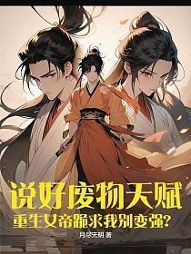 重生之废材是女帝