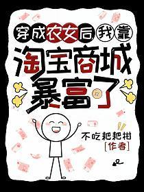 穿成农女后富可敌国