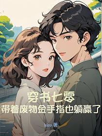 穿越带着废物空间奔幸福全文免费阅读