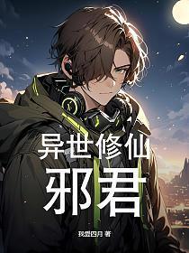 异世邪君修为等级