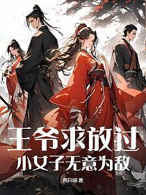 王爷放弃宠