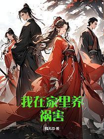 在家养着