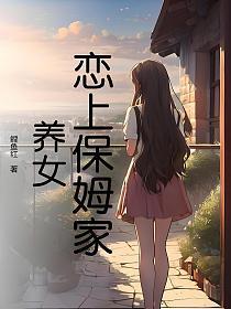 保姆女儿爱上男主角