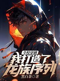 全校穿越开局觉醒龙族血统