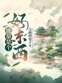 能量是个啥