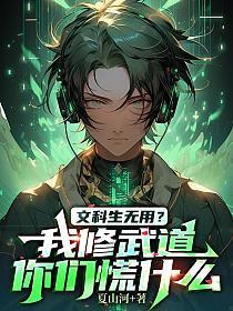 文科生无用?我修武道你们慌什么 夏山河