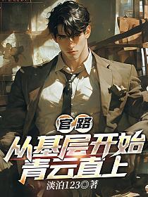 从基层到中央的官场官场春秋