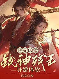 医妃彪悍残王架不住