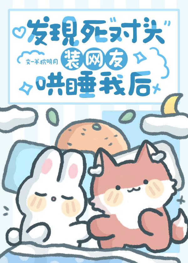 死对头睡了