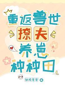 重生兽世兽夫