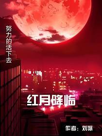 红月降临重演洪荒