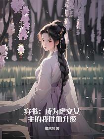 穿书成为虐文女配