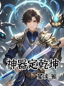 定乾坤啥意思