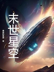 末世星空类