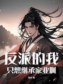 反派都想让我回家继承家业