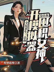 全民求生开局百倍修炼速度最新章节
