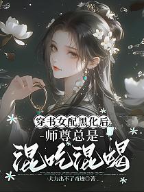 女配穿书后黑化了