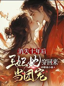 消失十年后回来的