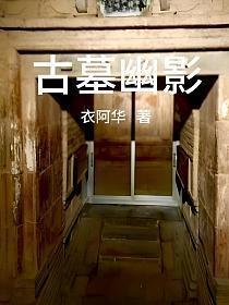 幽灵古墓第三关