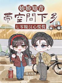 娇女知青带空间穿六零
