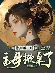 窝囊主母掀桌了
