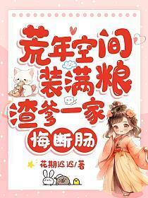 荒年空间装满粮渣爹一家悔断肠