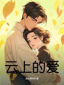 云上的爱歌曲