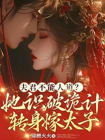 夫君竟然谋逆
