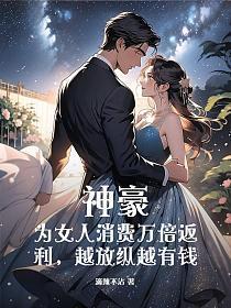 为女人花钱百倍返利