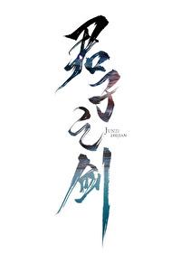 君子之剑唤云