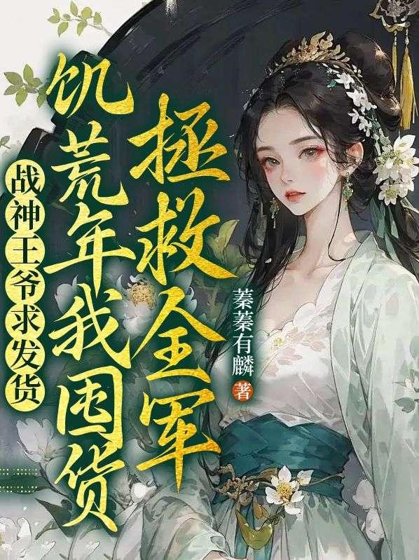 战神王爷中了16箭