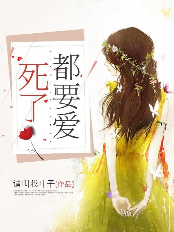死了都要爱作曲
