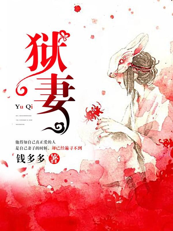 狱妻归来冷情墨少别放过免费阅读