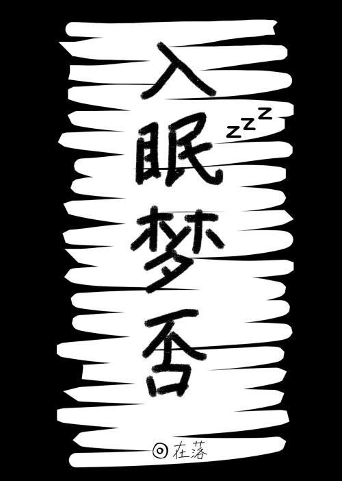 如何无梦入眠