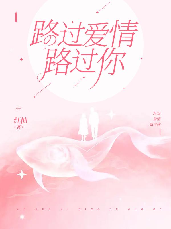 路过爱情路过你免费