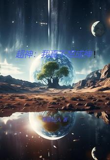 我真的不想成神