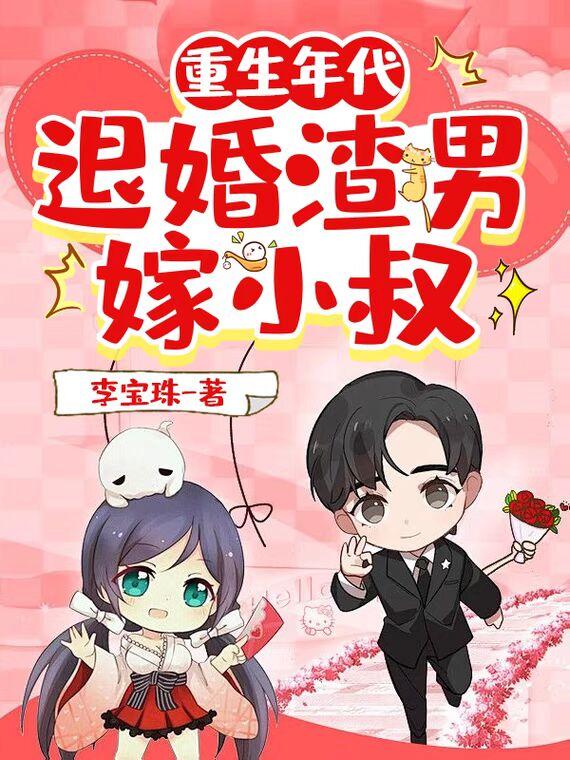 重生退婚嫁给他叔